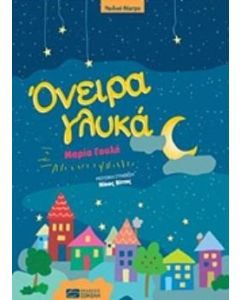 ΟΝΕΙΡΑ ΓΛΥΚΑ