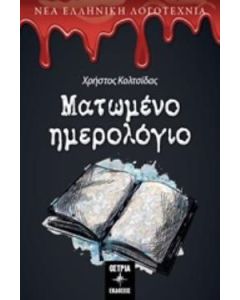 Ματωμένο ημερολόγιο