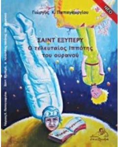 Ο ΤΕΛΕΥΤΑΙΟΣ ΙΠΠΟΤΗΣ ΤΟΥ ΟΥΡΑΝΟΥ