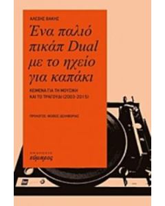 ΕΝΑ ΠΑΛΙΟ ΠΙΚΑΠ DUAL ΜΕ ΤΟ ΗΧΕΙΟ ΓΙΑ ΤΟ ΚΑΠΑΚΙ