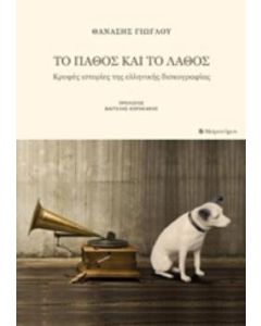 ΤΟ ΠΑΘΟΣ ΚΑΙ ΤΟ ΛΑΘΟΣ
