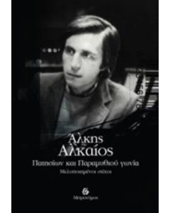 ΠΑΤΗΣΙΩΝ ΚΑΙ ΠΑΡΑΜΥΘΙΟΥ ΓΩΝΙΑ