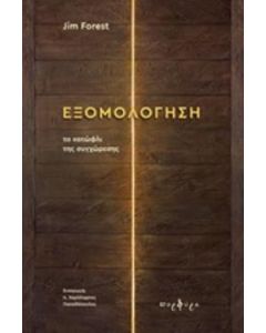 ΕΞΟΜΟΛΟΓΗΣΗ