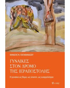 ΓΥΝΑΙΚΕΣ ΣΤΟΝ ΔΡΟΜΟ ΤΗΣ ΙΕΡΑΠΟΣΤΟΛΗΣ