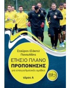 ΕΤΗΣΙΟ ΠΛΑΝΟ ΠΡΟΠΟΝΗΣΗΣ ΓΙΑ ΕΠΑΓΓΕΛΜΑΤΙΚΕΣ ΟΜΑΔΕΣ ΤΟΜΟΣ Α