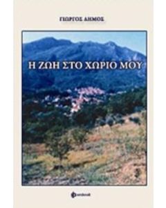 Η ΖΩΗ ΣΤΟ ΧΩΡΙΟ
