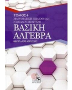 ΒΑΣΙΚΗ ΑΛΓΕΒΡΑ Δ ΤΟΜΟΣ ΘΕΩΡΙΑ ΚΑΙ ΑΣΚΗΣΕΙΣ ΜΑΘΗΜΑΤΙΚΗ ΒΙΒΛΙΟΘΗΚΗ