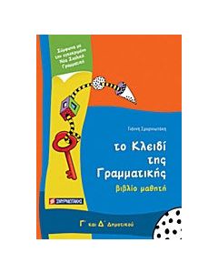 Το κλειδί της γραμματικής Γ΄ και Δ΄ δημοτικού