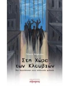 Στη χώρα των κλουβιών