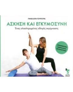 ΑΣΚΗΣΗ ΚΑΙ ΕΓΚΥΜΟΣΥΝΗ