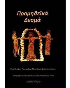 ΠΡΟΜΗΘΕΙΚΑ ΔΕΣΜΑ - ΕΝΟΣ ΑΛΛΟΥ ΠΡΟΜΗΘΕΑ ΠΟΥ ΠΟΤΕ ΔΕΝ ΣΟΥ ΕΙΠΑΝ
