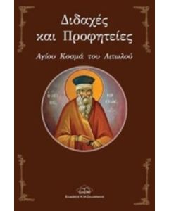 ΔΙΔΑΧΕΣ ΚΑΙ ΠΡΟΦΗΤΕΙΕΣ ΑΓΙΟΥ ΚΟΣΜΑ ΤΟΥ ΑΙΤΩΛΟΥ