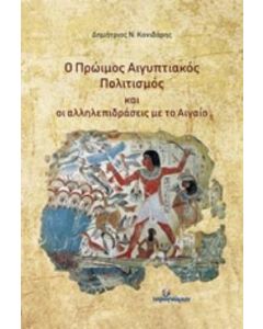 Ο πρώιμος Αιγυπτιακός πολιτισμός και οι αλληλεπιδράσεις με το Αιγαίο