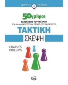 Τακτική σκέψη