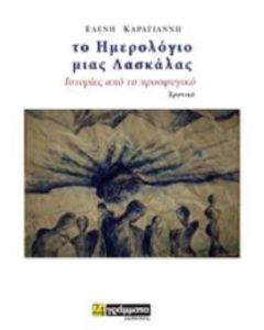 Το ημερολόγιο μιας δασκάλας