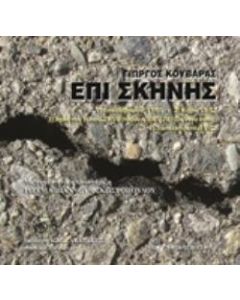 CD ΕΠΙ ΣΚΗΝΗΣ ΣΥΝΘΕΣΗ ΣΚΗΝΙΚΗΣ ΜΟΥΣΙΚΗΣ ΡΗΤΟΡΙΚΗΣ