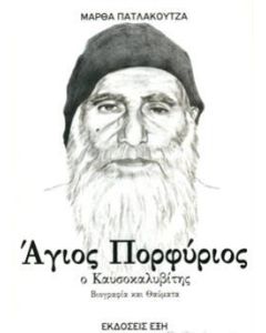 ΑΓΙΟΣ ΠΟΡΦΥΡΙΟΣ Ο ΚΑΥΣΟΚΑΛΥΒΙΤΗΣ ΒΙΟΓΡΑΦΙΑ ΚΑΙ ΘΑΥΜΑΤΑ