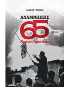 ΑΝΑΜΝΗΣΕΙΣ: 65 ΧΡΟΝΙΑ ΑΡΙΣΤΕΡΑ