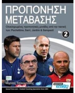 ΠΡΟΠΟΝΗΣΗ ΜΕΤΑΒΑΣΗΣ ΟΛΟΚΛΗΡΩΜΕΝΕΣ ΠΡΟΠΟΝΗΤΙΚΕΣ ΜΟΝΑΔΕΣ ΑΠΟ ΤΗΝ ΤΑΚΤΙΚΗ ΤΩΝ: POCHETTINO, SARRI, JARDIM & SAMPAOLI