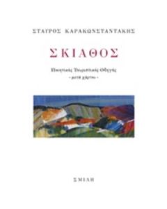 ΣΚΙΑΘΟΣ ΠΟΙΗΤΙΚΟΣ ΤΟΥΡΙΣΤΙΚΟΣ ΟΔΗΓΟΣ -ΜΕΤΑ ΧΑΡΤΟΥ-