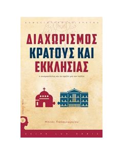 Διαχωρισμός Κράτους - Εκκλησίας