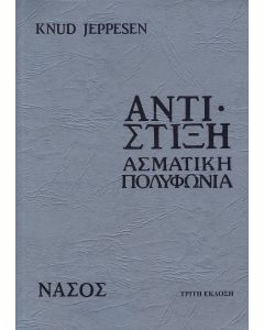 ΑΝΤΙΣΤΙΞΗ ΑΣΜΑΤΙΚΗ ΠΟΛΥΦΩΝΙΑ 4Η ΕΚΔΟΣΗ