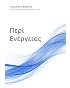 Περί ενέργειας