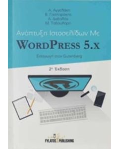 ΑΝΑΠΤΥΞΗ ΙΣΤΟΣΕΛΙΔΩΝ ΜΕ WORDPRESS 5.X ΕΙΣΑΓΩΓΗ ΣΤΟΝ GUTENBERG ΑΝΑΠΤΥΞΗ ΙΣΤΟΣΕΛΙΔΩΝ ΜΕ WORDPRESS 5 2Η ΕΚΔΟΣΗ