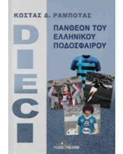 DIECI ΠΑΝΘΕΟΝ ΤΟΥ ΕΛΛΗΝΙΚΟΥ ΠΟΔΟΣΦΑΙΡΟΥ