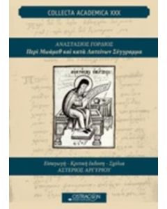 ΑΝΑΣΤΑΣΙΟΣ ΓΟΡΔΙΟΣ ΠΕΡΙ ΜΩΑΜΕΘ ΚΑΙ ΚΑΤΑ ΛΑΤΕΙΝΩΝ ΣΥΓΓΡΑΜΜΑ COLLECTA ACADEMICA