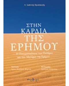 ΣΤΗΝ ΚΑΡΔΙΑ ΤΗΣ ΕΡΗΜΟΥ Η ΠΝΕΥΜΑΤΙΚΟΤΗΤΑ ΤΩΝ ΠΑΤΕΡΩΝ ΚΑΙ ΤΩΝ ΜΗΤΕΡΩΝ ΤΗΣ ΕΡΗΜΟΥ