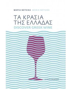 ΤΑ ΚΡΑΣΙΑ ΤΗΣ ΕΛΛΑΔΑΣ