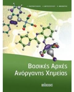 ΒΑΣΙΚΕΣ ΑΡΧΕΣ ΑΝΟΡΓΑΝΗΣ ΧΗΜΕΙΑΣ