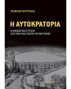 Η ΑΥΤΟΚΡΑΤΟΡΙΑ Η ΑΝΟΔΟΣ ΚΑΙ Η ΠΤΩΣΗ ΑΠΟ ΤΗΝ ΠΙΣΩ ΠΛΕΥΡΑ ΤΟΥ ΦΕΓΓΑΡΙΟΥ
