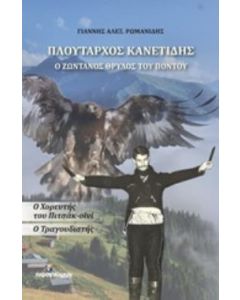 ΠΛΟΥΤΑΡΧΟΣ ΚΑΝΕΤΙΔΗΣ: Ο ΖΩΝΤΑΝΟΣ ΘΡΥΛΟΣ ΤΟΥ ΠΟΝΤΟΥ Ο ΧΟΡΕΥΤΗΣ ΤΟΥ ΠΙΤΣΑΚ-ΟΪΝΙ. Ο ΤΡΑΓΟΥΔΙΣΤΗΣ ΒΙΟΓΡΑΦΙΑ