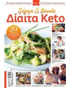 ΓΡΗΓΟΡΗ ΚΑΙ ΕΥΚΟΛΗ ΔΙΑΙΤΑ KETO