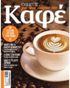 ΟΔΗΓΟΣ ΓΙΑ ΤΟΥΣ ΛΑΤΡΕΙΣ ΤΟΥ ΚΑΦΕ
