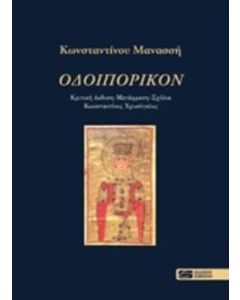 Οδοιπορικόν