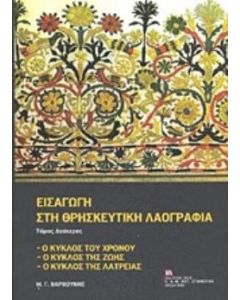 ΕΙΣΑΓΩΓΗ ΣΤΗ ΘΡΗΣΚΕΥΤΙΚΗ ΛΑΟΓΡΑΦΙΑ ΤΟΜΟΣ 2 Ο ΚΥΚΛΟΣ ΤΟΥ ΧΡΟΝΟΥ, Ο ΚΥΚΛΟΣ ΤΗΣ ΖΩΗΣ, Ο ΚΥΚΛΟΣ ΤΗΣ ΛΑΤΡΕΙΑΣ