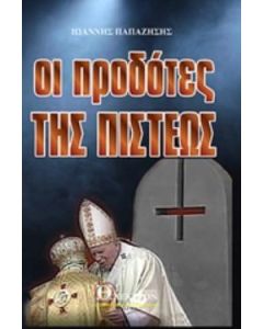 Οι προδότες της πίστεως