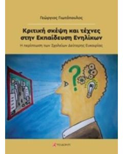 ΚΡΙΤΙΚΗ ΣΚΕΨΗ ΚΑΙ ΤΕΧΝΕΣ ΣΤΗΝ ΕΚΠΑΙΔΕΥΣΗ ΕΝΗΛΙΚΩΝ Η ΠΕΡΙΠΤΩΣΗ ΤΩΝ ΣΧΟΛΕΙΩΝ ΔΕΥΤΕΡΗΣ ΕΥΚΑΙΡΙΑΣ
