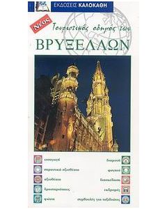Τουριστικός οδηγός των Βρυξελλών