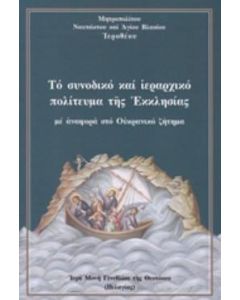 ΤΟ ΣΥΝΟΔΙΚΟ ΚΑΙ ΙΕΡΑΡΧΙΚΟ ΠΟΛΙΤΕΥΜΑ ΤΗΣ ΕΚΚΛΗΣΙΑΣ ΜΕ ΑΝΑΦΟΡΑ ΣΤΟ ΟΥΚΡΑΝΙΚΟ ΖΗΤΗΜΑ