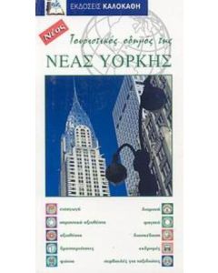 Τουριστικός οδηγός της Νέας Υόρκης