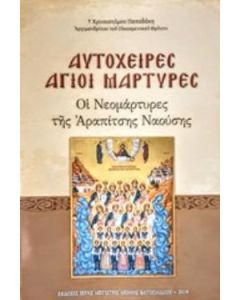 ΑΥΤΟΧΕΙΡΕΣ ΑΓΙΟΙ ΜΑΡΤΥΡΕΣ ΟΙ ΝΕΟΜΑΡΤΥΡΕΣ ΤΗΣ ΑΡΑΠΙΤΣΗΣ ΝΑΟΥΣΗΣ: ΚΕΙΜΕΝΑ, ΑΚΟΛΟΥΘΙΑ, ΠΑΡΑΚΛΗΤΙΚΟΣ ΚΑΝΩΝ
