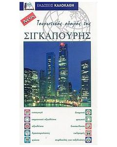 Τουριστικός οδηγός της Σιγκαπούρης