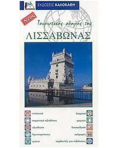 Τουριστικός οδηγός της Λισσαβώνας