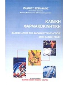ΚΛΙΝΙΚΗ ΦΑΡΜΑΚΟΚΙΝΗΤΙΚΗ ΒΑΣΙΚΕΣ ΑΡΧΕΣ ΤΗΣ ΦΑΡΜΑΚΕΥΤΙΚΗΣ ΑΓΩΓΗΣ ΣΤΗΝ ΚΛΙΝΙΚΗ ΠΡΑΞΗ