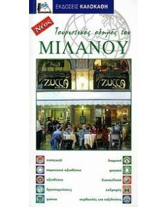 Τουριστικός οδηγός του Μιλάνου