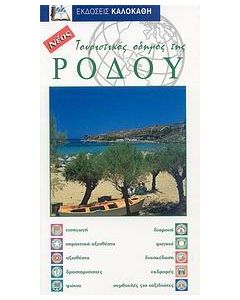 Τουριστικός οδηγός της Ρόδου